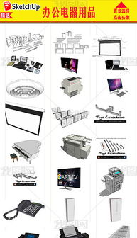 辦公電器用品模型設計與下載指南