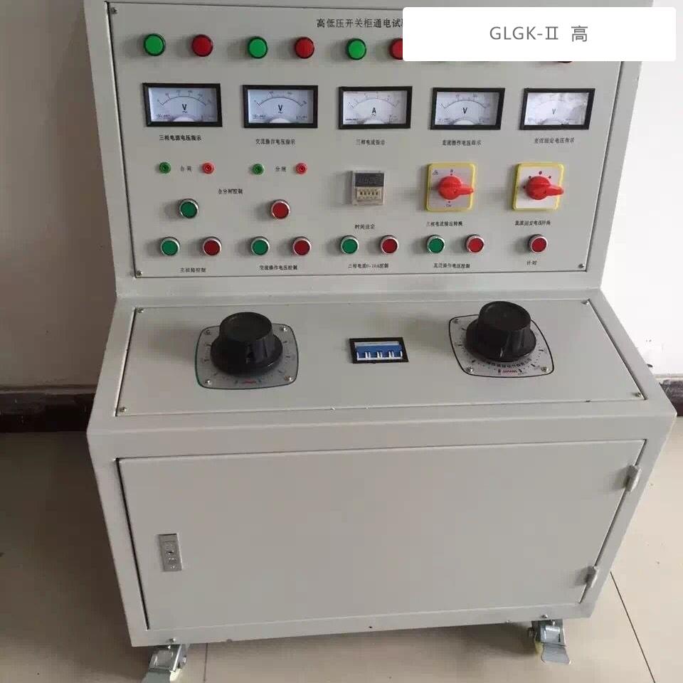 GLGK-Ⅱ高低壓開關柜通電試驗臺 智能科技保障電力安全